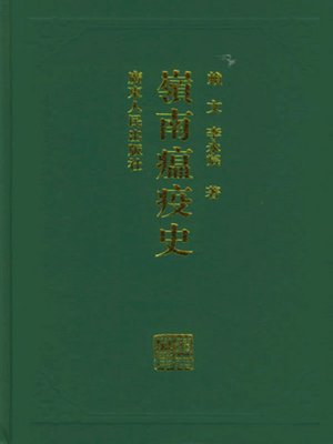 cover image of 岭南瘟疫史(精)